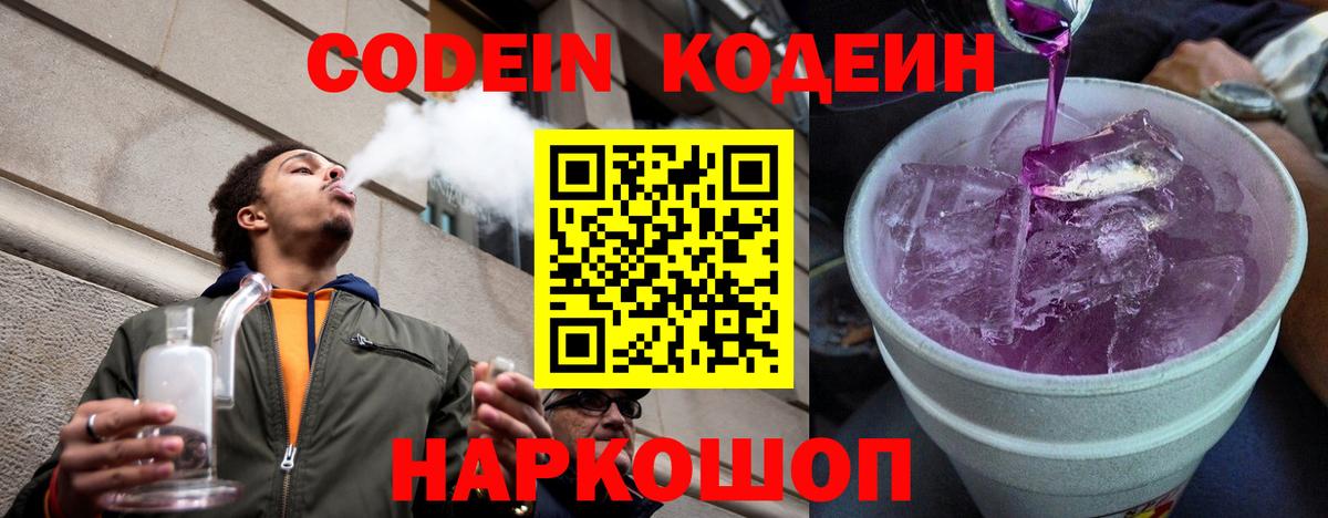 Codein напиток Lean (лин) Сокол